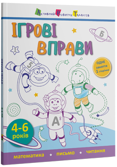Ігрові вправи. Математика. Письмо. Читання 